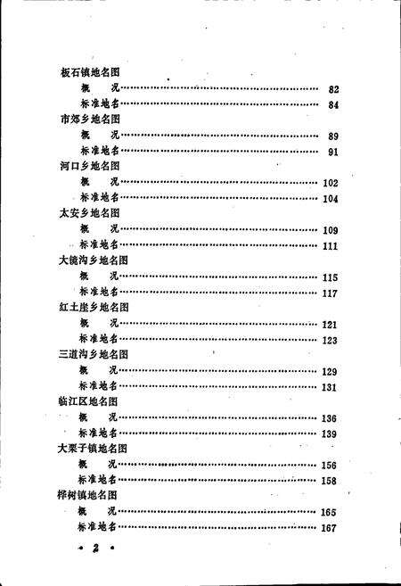 《浑江市地名志》.pdf_吉林省志预览图5