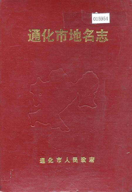 《通化市地名志》.pdf_吉林省志缩略图