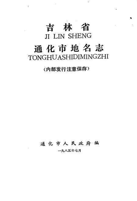 《通化市地名志》.pdf_吉林省志预览图1