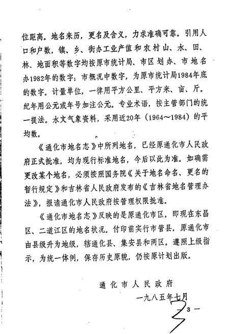 《通化市地名志》.pdf_吉林省志预览图4