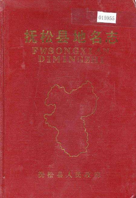 《抚松县地名志》.pdf_吉林省志缩略图