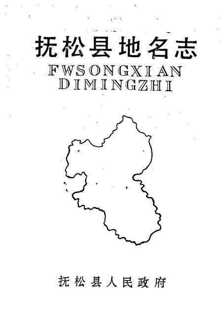 《抚松县地名志》.pdf_吉林省志预览图1