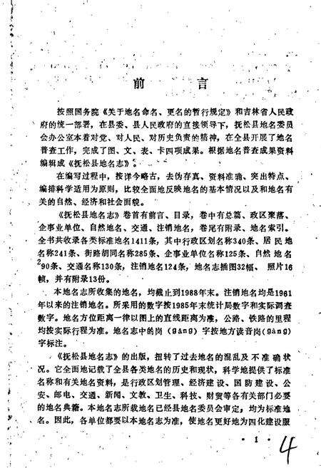 《抚松县地名志》.pdf_吉林省志预览图4