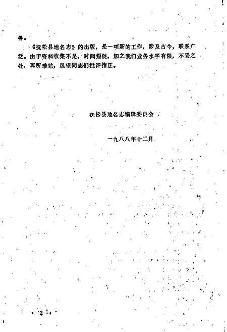 《抚松县地名志》.pdf_吉林省志预览图5