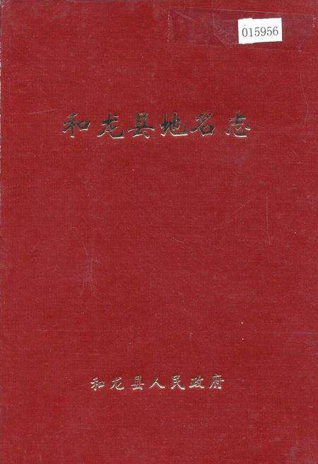 《和龙县地名志》.pdf_吉林省志缩略图