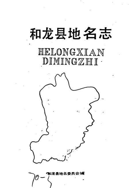 《和龙县地名志》.pdf_吉林省志预览图1