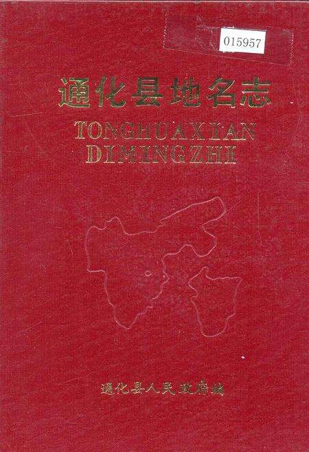 《通化县地名志》.pdf_吉林省志缩略图