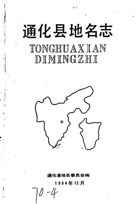 《通化县地名志》.pdf_吉林省志预览图1