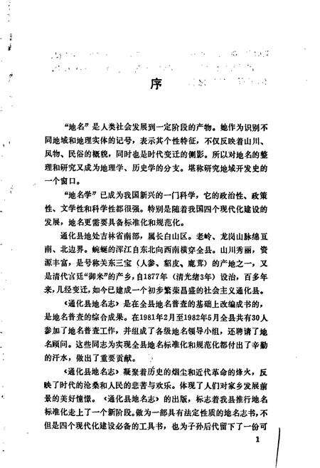 《通化县地名志》.pdf_吉林省志预览图2