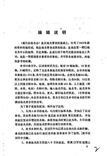 《通化县地名志》.pdf_吉林省志预览图4