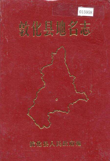 《敦化县地名志》.pdf_吉林省志缩略图