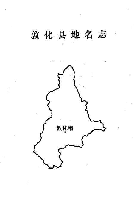 《敦化县地名志》.pdf_吉林省志预览图1