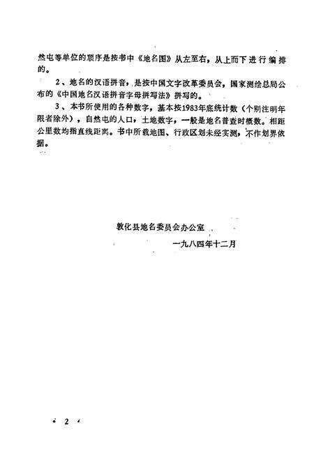 《敦化县地名志》.pdf_吉林省志预览图3