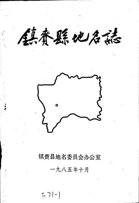 《镇赍县地名志》.pdf_吉林省志预览图1