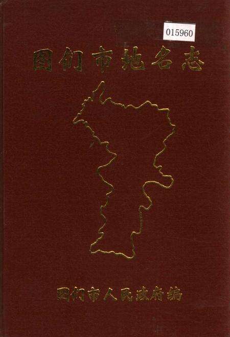 《图们市地名志》.pdf_吉林省志缩略图