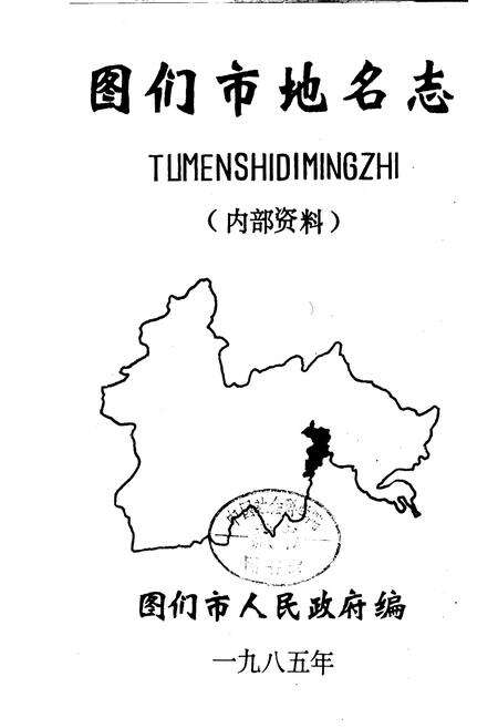 《图们市地名志》.pdf_吉林省志预览图1