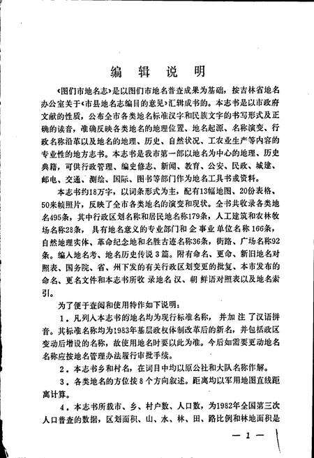 《图们市地名志》.pdf_吉林省志预览图4