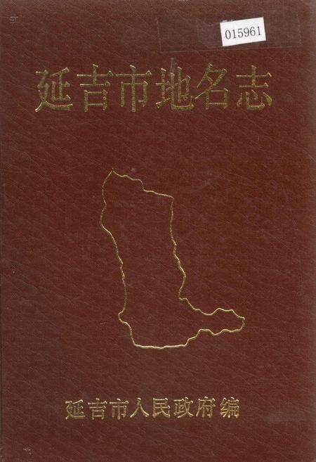 《延吉市地名志》.pdf_吉林省志缩略图