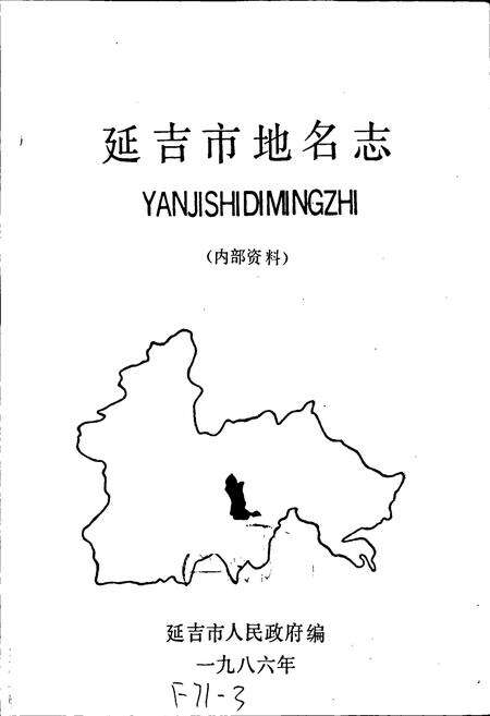 《延吉市地名志》.pdf_吉林省志预览图1
