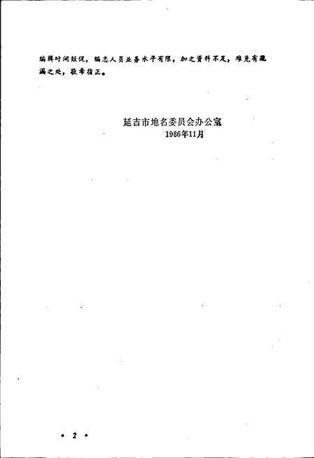 《延吉市地名志》.pdf_吉林省志预览图3