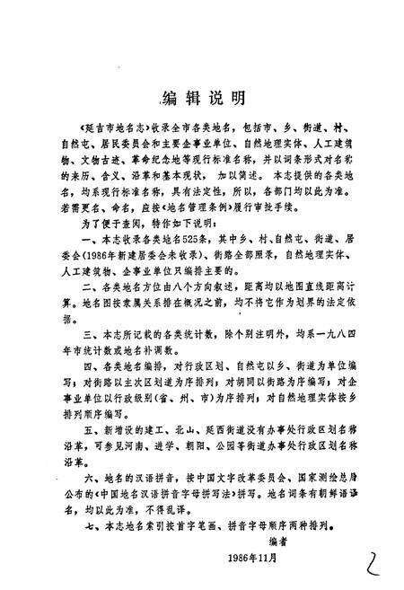 《延吉市地名志》.pdf_吉林省志预览图4