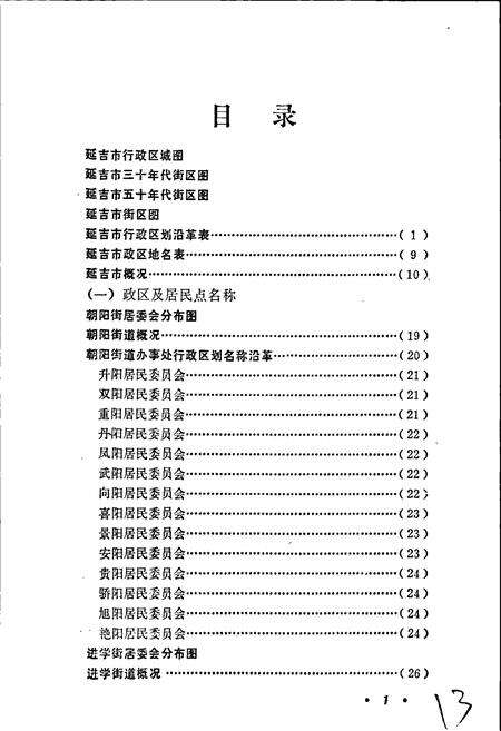 《延吉市地名志》.pdf_吉林省志预览图5