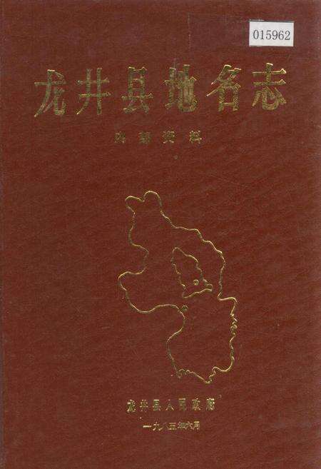 《龙井县地名志》.pdf_吉林省志缩略图