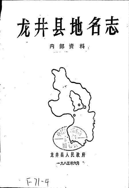《龙井县地名志》.pdf_吉林省志预览图1
