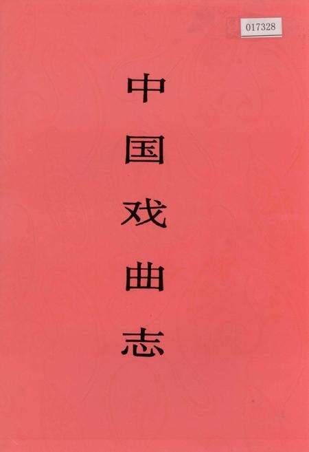 《中国戏曲志吉林卷》.pdf_吉林省志缩略图