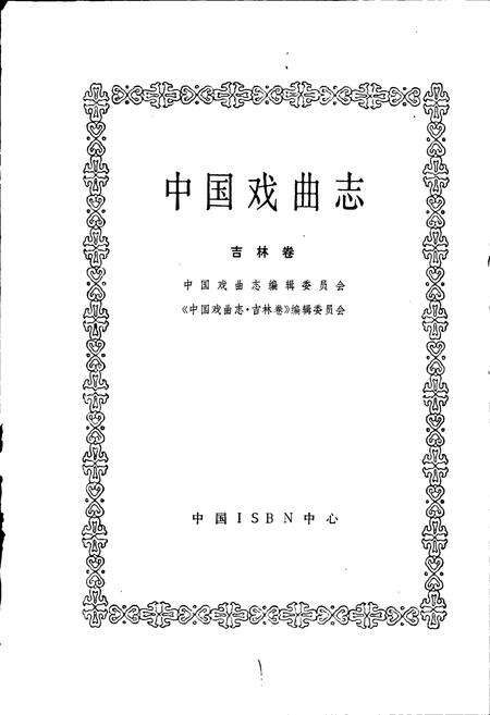 《中国戏曲志吉林卷》.pdf_吉林省志预览图1