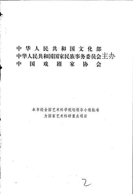 《中国戏曲志吉林卷》.pdf_吉林省志预览图2