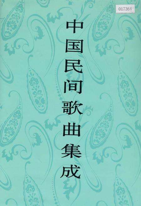 《中国民间歌曲集成吉林卷》.pdf_吉林省志缩略图