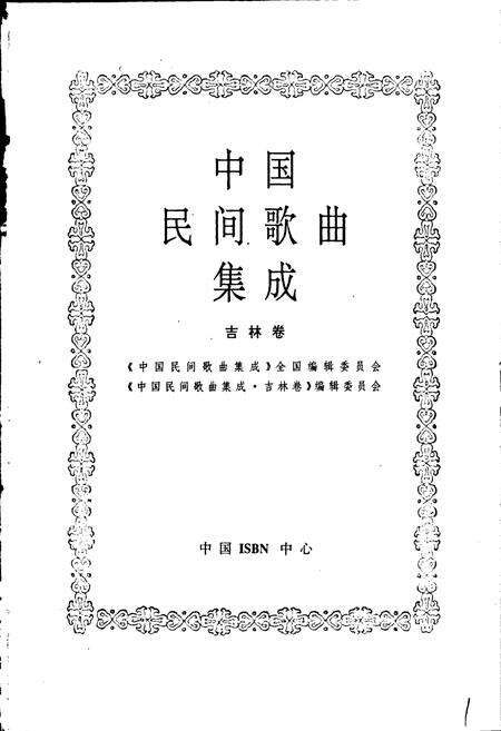 《中国民间歌曲集成吉林卷》.pdf_吉林省志预览图1