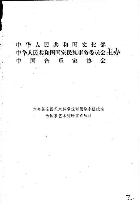 《中国民间歌曲集成吉林卷》.pdf_吉林省志预览图2
