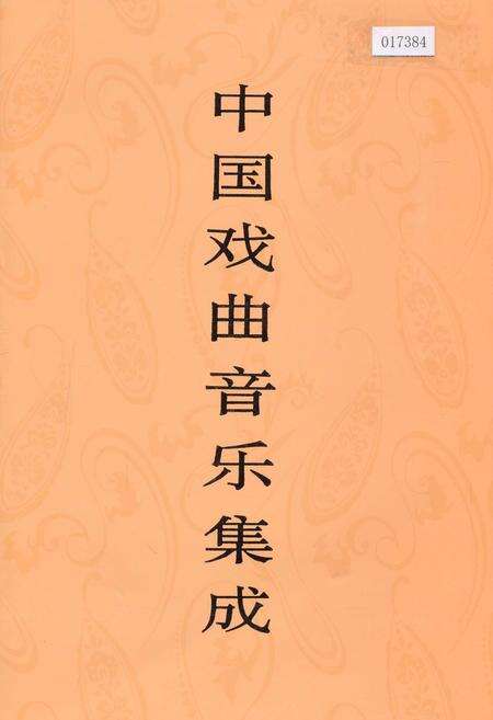 《中国戏曲音乐集成吉林卷》.pdf_吉林省志缩略图