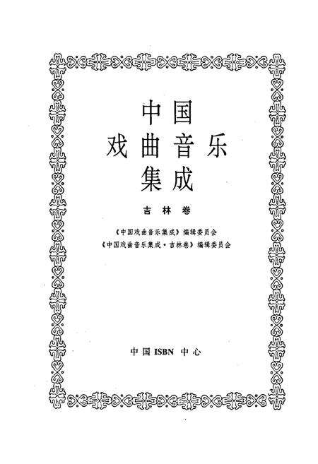 《中国戏曲音乐集成吉林卷》.pdf_吉林省志预览图1