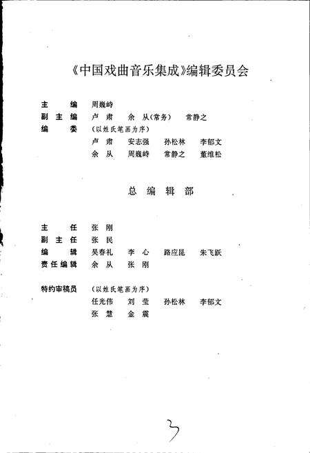 《中国戏曲音乐集成吉林卷》.pdf_吉林省志预览图3
