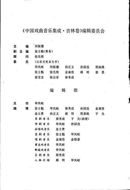 《中国戏曲音乐集成吉林卷》.pdf_吉林省志预览图4