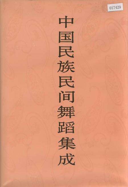 《中国民族民间舞蹈集成吉林卷》.pdf_吉林省志缩略图