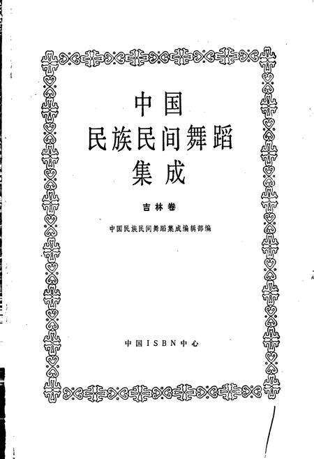《中国民族民间舞蹈集成吉林卷》.pdf_吉林省志预览图1