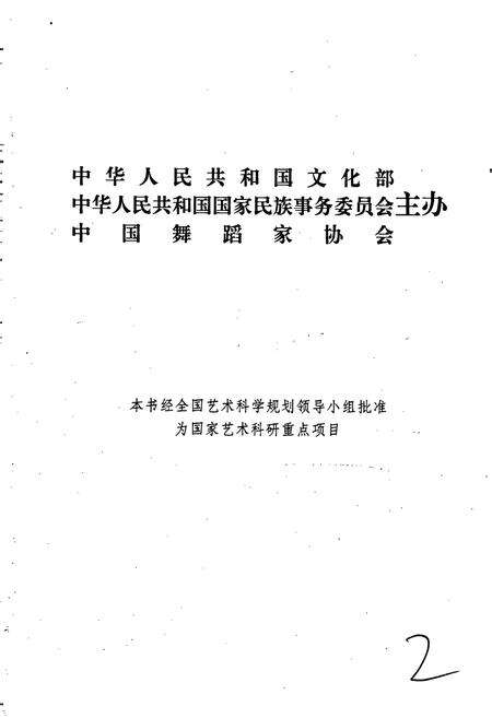 《中国民族民间舞蹈集成吉林卷》.pdf_吉林省志预览图2