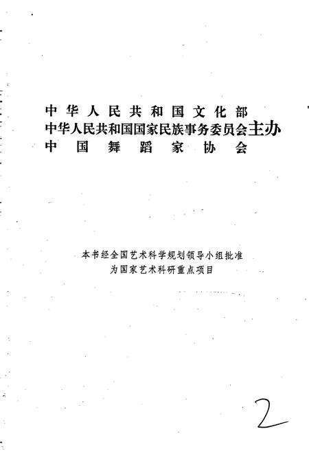 《中国民族民间舞蹈集成吉林卷》.pdf_吉林省志预览图3