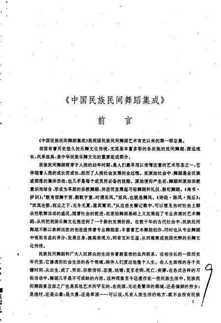 《中国民族民间舞蹈集成吉林卷》.pdf_吉林省志预览图5
