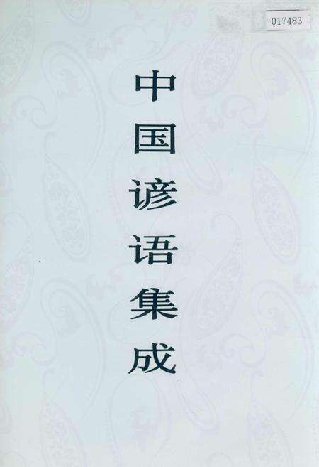《中国谚语集成吉林卷》.pdf_吉林省志缩略图