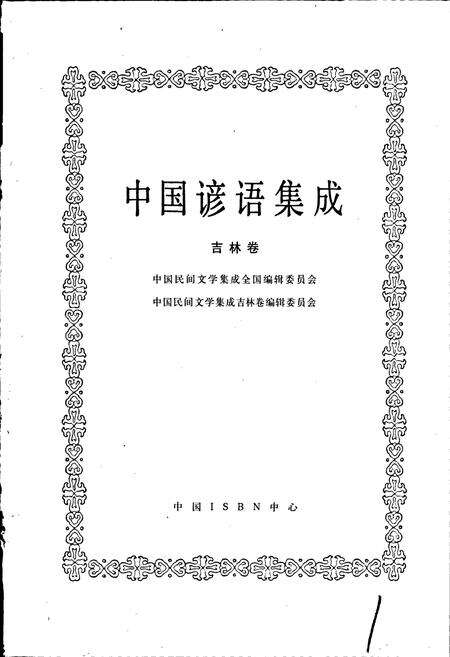 《中国谚语集成吉林卷》.pdf_吉林省志预览图1