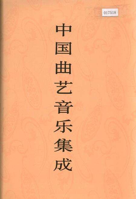 《中国曲艺音乐集成吉林卷》.pdf_吉林省志缩略图