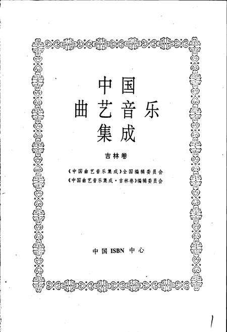 《中国曲艺音乐集成吉林卷》.pdf_吉林省志预览图1