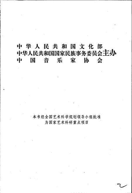 《中国曲艺音乐集成吉林卷》.pdf_吉林省志预览图2
