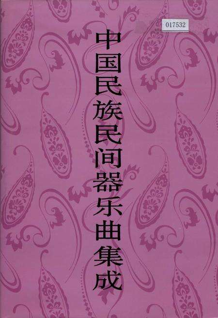 《中国民族民间器乐曲集成吉林卷 上册》.pdf_吉林省志缩略图