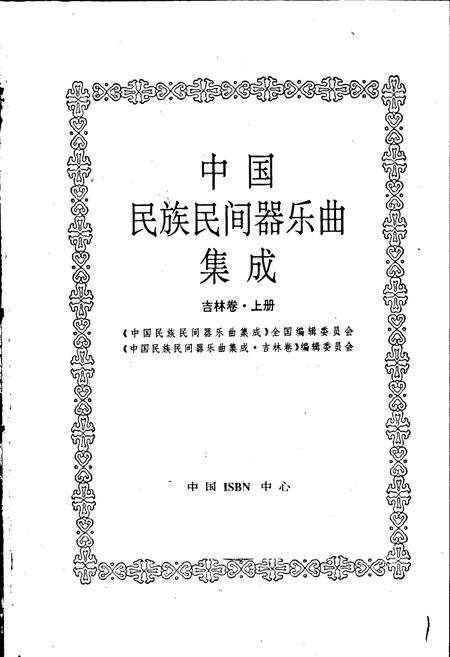 《中国民族民间器乐曲集成吉林卷 上册》.pdf_吉林省志预览图1